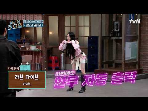 1초 만에 안무 출력하는 케이팝 고인물이 있다? 몸으로 말해요 달인 영서의 활약✨#놀라운토요일 | amazingsaturday EP.437 | tvN 261010 방송