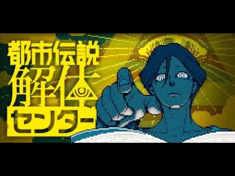 イボーンの都市伝説解体センター【ネタバレ注意】