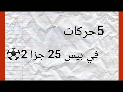 5حركات في بيس 25 جزا 2 ⚽