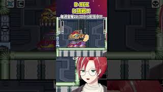 【ロックマンX】D-REXの噛み合わせが良くない #shorts #レトロゲーム #ロックマンX #ゲーム実況