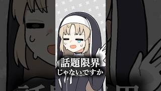 ローレン・イロアスに逆凸をして話題が限界化してしまうシスター・クレア【漫画】