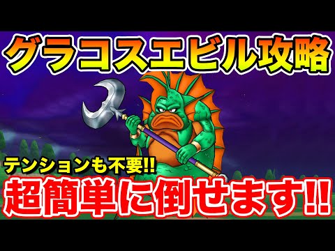【ドラクエウォーク】グラコスエビル攻略!! テンション不要で超簡単にクリアできます!!【DQW】のサムネイル