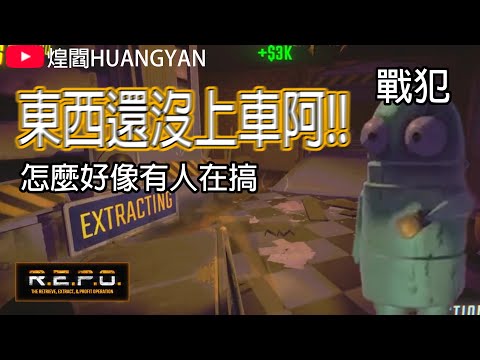 【R.E.P.O.】帶柳姐練殺鬼,但我怎麼感覺有人在搞 || 煌閻精華