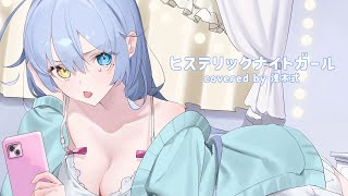 ヒステリックナイトガール / PSYQUI - covered by 浅木式
