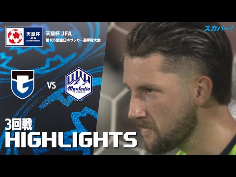 「ガンバ大阪×モンテディオ山形」天皇杯 JFA 第105回全日本サッカー選手権大会 3回戦 ハイライト