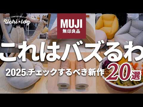 【無印良品】発売前にチェックするべき新作20選！アイデアと機能がすごい注目アイテム｜2025年秋冬展示会レポート｜50代主婦