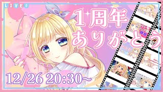【記念配信】Vtuber活動1周年！雑談しながら✨重大発表もあるよ♪【Vtuber / 星空しえる】
