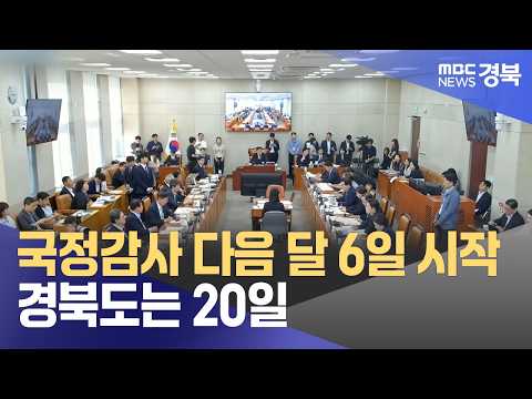 국정감사 다음 달 6일 시작..경북도는 20일