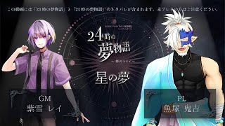 🔴【ネタバレ注意】ロールプレイングノベル「24時の夢物語～夢の×××～」星の夢　1日目【PL：魚塚鬼吉視点】#鬼吉24夢