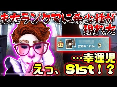 【第五人格】ランクマに潜っていたらまさかの幸運児とマッチング..あれランキング1位？？？【identity V】【アイデンティティ V】