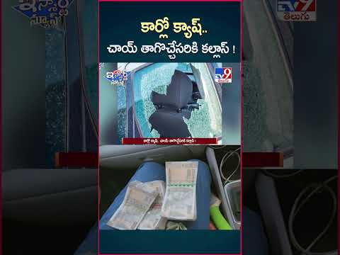 iSmart News : కార్లో క్యాష్.. చాయ్ తాగొచ్చేసరికి కల్లాస్ ! | Money Robbery - TV9
