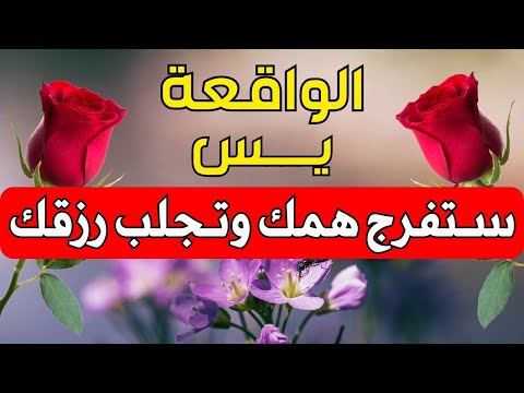 سورة يس🌹 سورة الواقعة💙 لقضاء الحوائج وتفريج الهموم | تلاوة تريح القلوب Surah Yasin, Al Waqiah