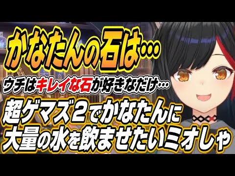 【ホロライブ切り抜き/大神ミオ】超ゲマズ２ゲストのかなたんに大量の水を飲ませたいミオしゃとかなたんの石が欲しいか聞かれたミオしゃの反応ｗ サムネイル