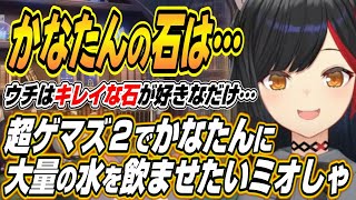【ホロライブ切り抜き/大神ミオ】超ゲマズ2ゲストのかなたんに大量の水を飲ませたいミオしゃとかなたんの石が欲しいか聞かれたミオしゃの反応w