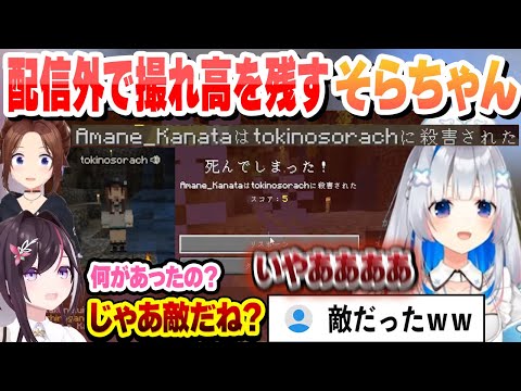 配信外で撮れ高を残すそら先輩に爆笑するかなたそと敵になったか心配するあずき【天音かなた/ときのそら/AZKi/切り抜き】