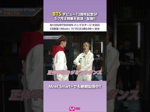 BTSが過去に出演したM COUNTDOWN バックステージをMnet Japanで放送・配信✨ #shorts