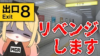 🔴3/30 配信予定枠【8番出口】リベンジマッチ！あの時落ち着いて見られなかった異変を今見る