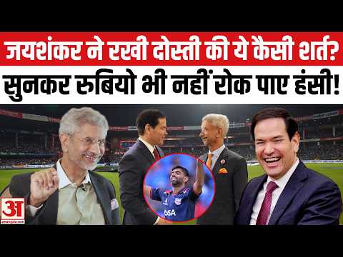 Jaishankar ने Marco Rubio के सामने रखी दोस्ती की ये कैसी शर्त? सब हंसने लगे! Marco Rubio India Visit