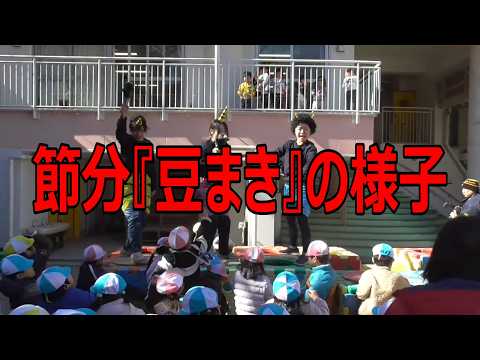 節分『豆まき』の様子