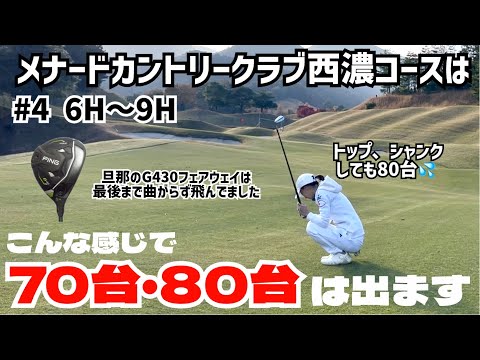メナードカントリークラブ西濃コースで70台・80台はこんな感じで出ます⛳️ 今更買ったG430MAXフェアウェイウッドが最後まで良すぎた‼️ #4 6H〜9H