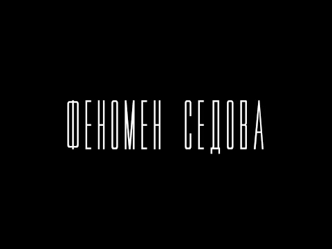 Премьера «Феномен Седова» — 13 февраля. Документальный фильм Михаила Гребенюка