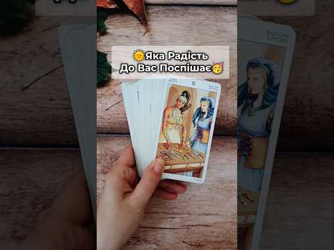 🌞Яка Радість До Вас Поспішає🥳 таро розклад #shorts #tarot #таро