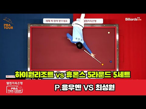 5세트 하이원리조트(P.응우옌) vs 휴온스(최성원)[웰컴저축은행 PBA 팀리그 23-24 5R]