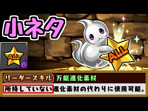 【マニア向け小ネタ】オールリットは"所持している"進化素材の代わりにも使える【パズドラ】