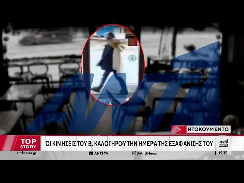 Βασίλης Καλογήρου: Βίντεο ντοκουμέντο από την ημέρα της εξαφάνισης