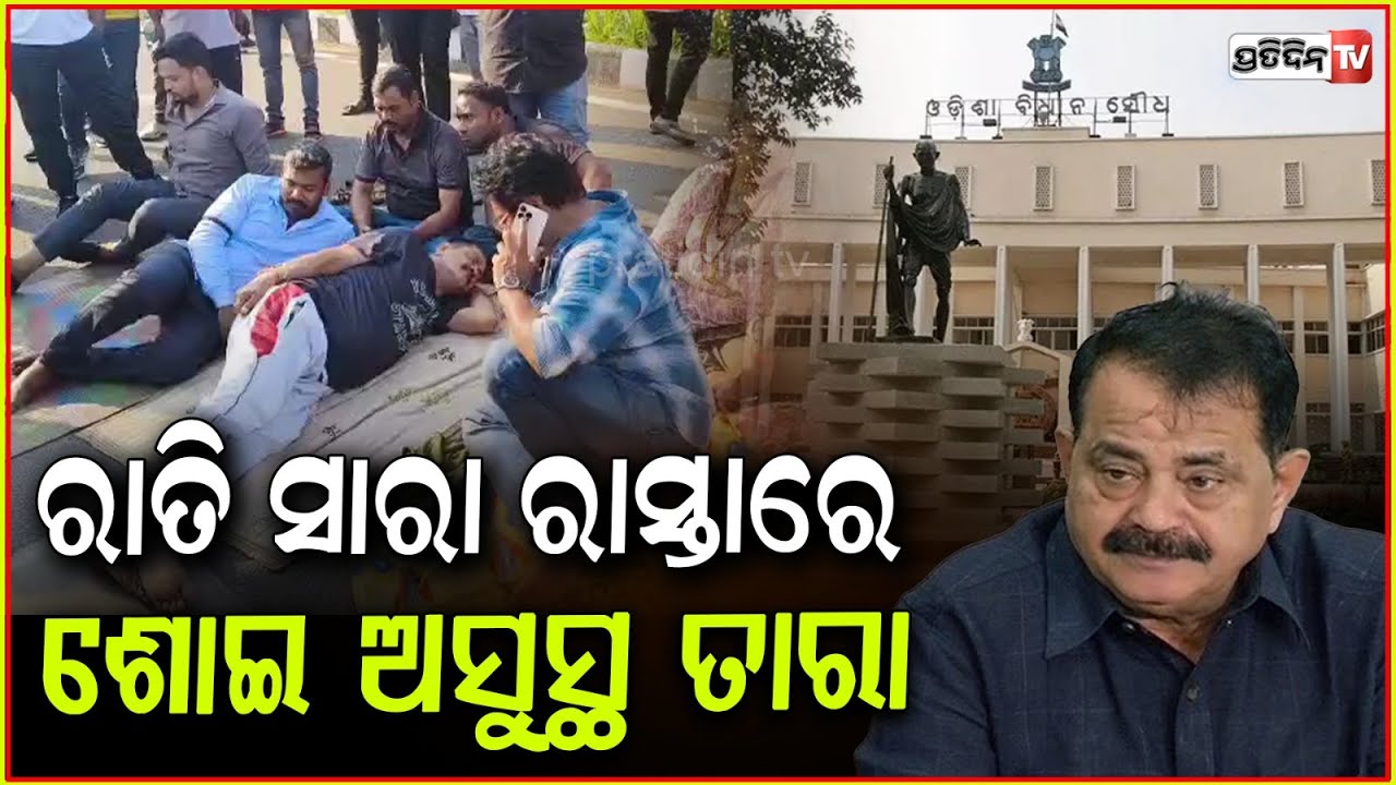 ଭାବ ବିହ୍ୱଳ ହୋଇ ରାତିସାରା ଧାରଣାରେ ବସି ଅସୁସ୍ଥ ହେଲେ ବିଧାୟକ ତାରା!MLA tara sleeps on road throughout night