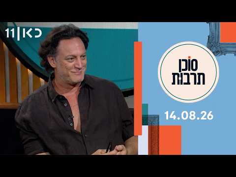 סוכן תרבות | 14.08.26