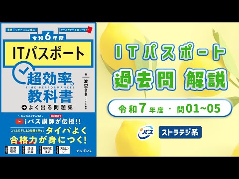 令和7年・ITパスポート過去問解説／テクノロジ系 問1〜5
