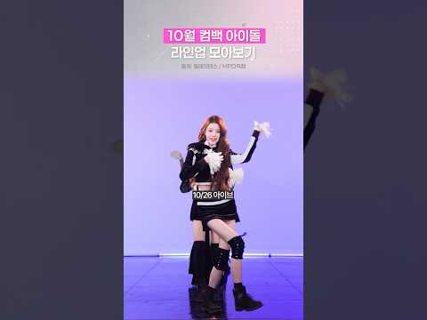 2026년 10월 <strong>컴백</strong> 아이돌 라인업