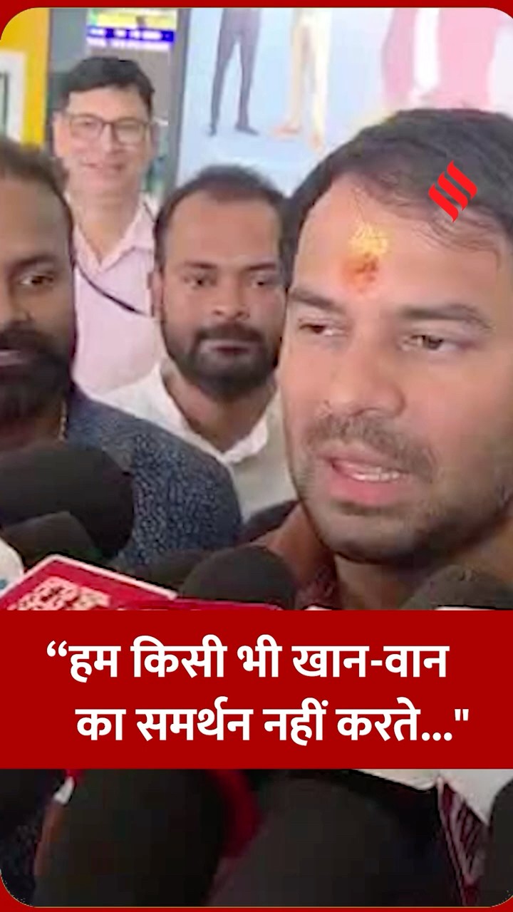 तेज प्रताप यादव का बड़ा बयान हम किसी खान-वान का समर्थन नहीं करते। #tejpratapyadav #jsshorts