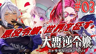 『悪役令嬢、戦場に舞い降りる💄』～大悪逆令嬢ストラテジーオブリリィ～ №03（ネタばれ注意）
