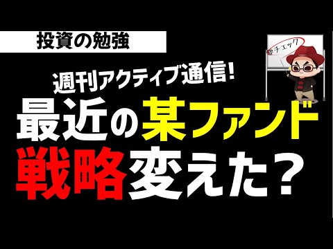 【週刊アクティブ】最近の某ファンド戦略は大きく変わったか？これまでと違う銘柄を買っている！ズボラ株投資