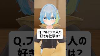 Q.フルトラの人の好きな仕草は？ #vrchat  #vtuber