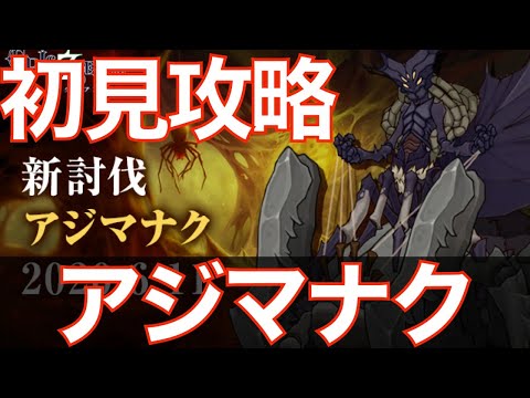 【エピックセブン】アジマナク初見チャレンジ配信!!