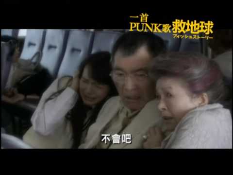 一首PUNK歌救地球 中文預告 Fish Story Trailer