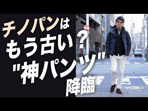 【異次元の快適さ】チノパンはもう古い？最強すぎるサテンスウェット！楽ちんなのにオシャレに見せる方法！