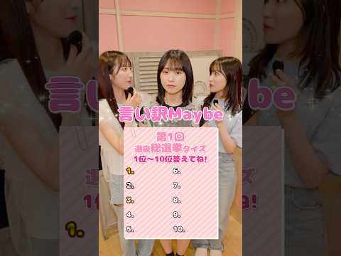 【20周年クイズ💡】第1回選抜総選挙の1位〜10位全員言える？みんなも挑戦してみてね👑💗🧡Pontaポイントが当たるキャンペーンも開催中🎀 #AKB48_20thYear #AKB48