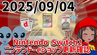 2025/09/04 Switch2のニンテンドーeショップの更新を確認する配信！