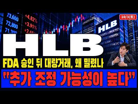 [HLB 주가전망] 리픽투 FDA 허가! 이제 승인보다 중요한 “이것”을 봐야 합니다.