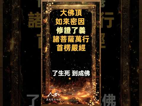 修行有路:《楞嚴經》帶你找到斷煩惱的堅固之道