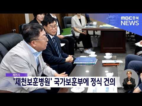 "대전까지 안 가도 되게".. 제천시, 국가보훈부에 '제천보훈병원' 건립 건의