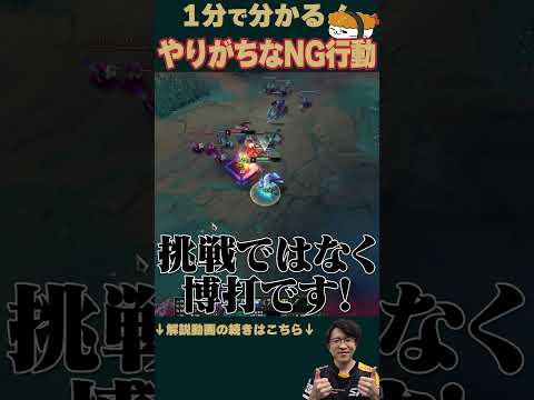 【SHG Evi】1分で分かる！負けてる時やりがちなNG行動！ #shorts  #leagueoflegends