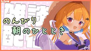 【雑談配信】のんびり雑談！かるく本でもつまみながら　2026/09/22【Vtuber】
