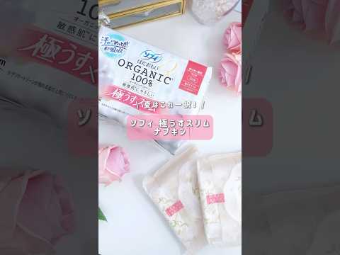 【ソフィ】夏の生理みんなで乗り越えようね〜😢🫱‍🫲 #shorts #ナプキン #生理 #ソフィ極うすスリム