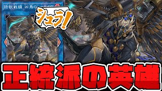 【遊戯王】 たぶん今後も一生使われる色々便利すぎる兄貴 『鉄獣戦線 凶鳥のシュライグ』 【ゆっくり解説】