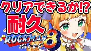 🔴『ロックマン8』次の敵も強いんですか？　 #rockman   ※ネタバレ注意　【Vtuber/ 朝輝さにぃ】